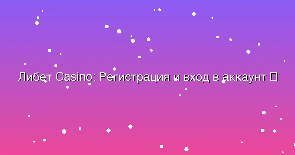 Регистрация и вход в аккаунт