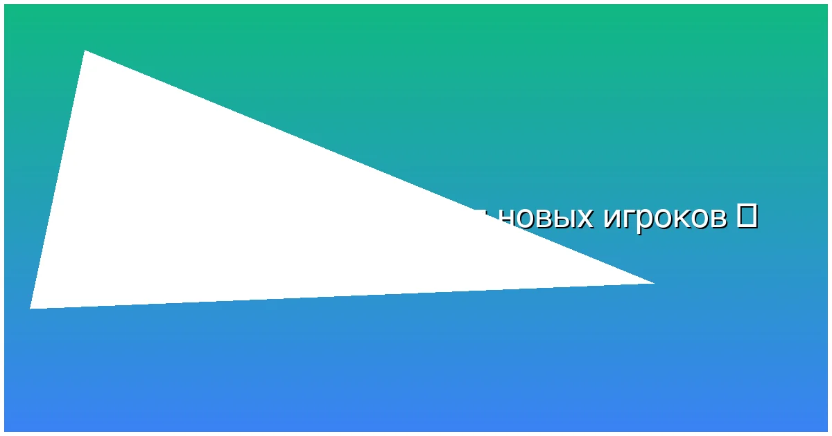 Бонусы для новых игроков